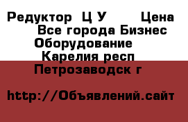 Редуктор 1Ц2У-100 › Цена ­ 1 - Все города Бизнес » Оборудование   . Карелия респ.,Петрозаводск г.